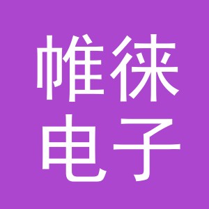 义乌市帷徕电子商务有限公司