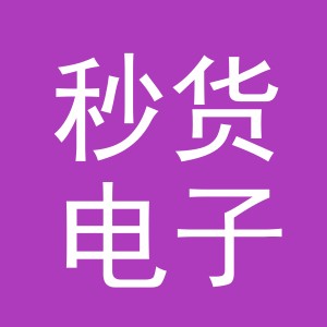 义乌市秒货电子商务有限公司