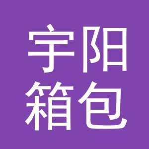 义乌市宇阳箱包配件有限公司