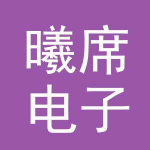 义乌市曦席电子商务有限公司