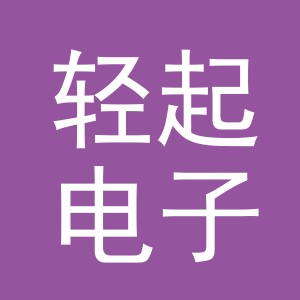 义乌市轻起电子商务有限公司