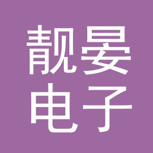 义乌市靓晏电子商务有限公司