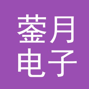 义乌市蓥月电子商务有限公司
