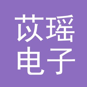 义乌市苡瑶电子商务有限公司