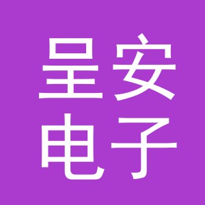 义乌市呈安电子商务有限公司