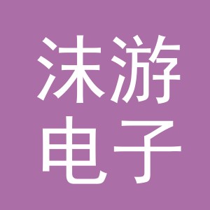 义乌市沫游电子商务有限公司