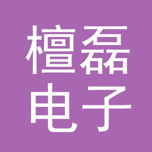 义乌市檀磊电子商务有限公司
