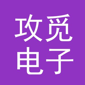 义乌市攻觅电子商务有限公司