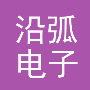 义乌市沿弧电子商务有限公司