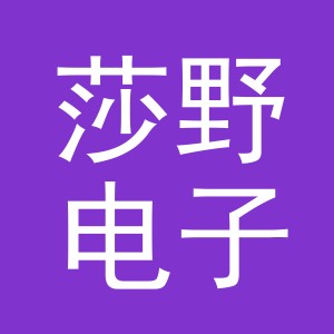 义乌市莎野电子商务有限公司