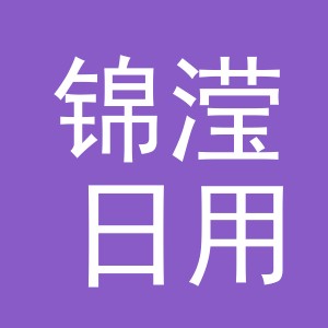 义乌市锦滢日用百货有限公司