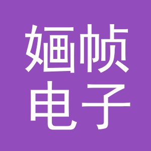 义乌市婳帧电子商务有限公司
