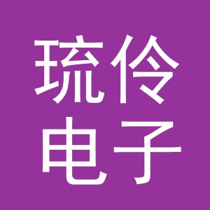 义乌市琉伶电子商务有限公司