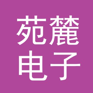 义乌市苑麓电子商务有限公司