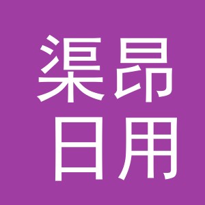 义乌市渠昂日用百货有限公司
