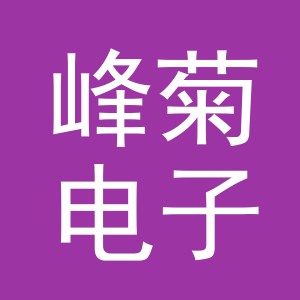 义乌市峰菊电子商务有限公司