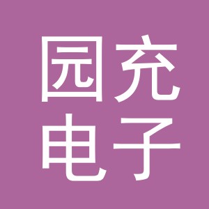 义乌市园充电子商务有限公司