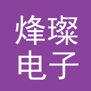 义乌市烽璨电子商务有限公司