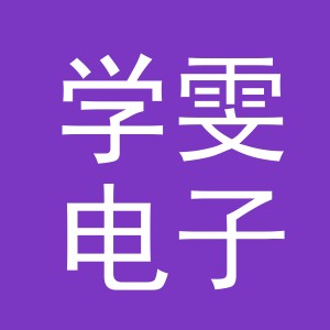 义乌市学雯电子商务有限公司