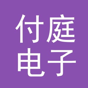 义乌市付庭电子商务有限公司