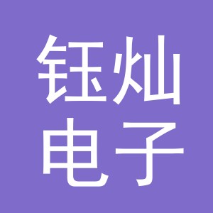义乌市钰灿电子商务有限公司