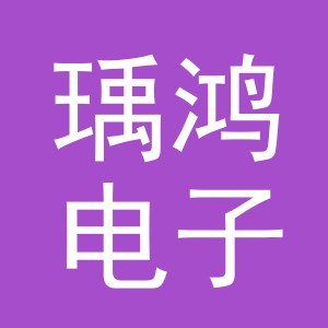 义乌市瑀鸿电子商务有限公司