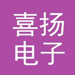义乌市喜扬电子商务有限公司
