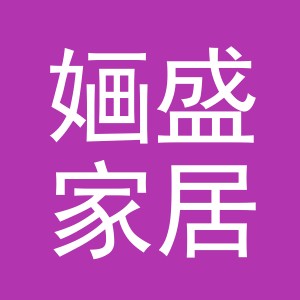 义乌市婳盛家居用品有限公司