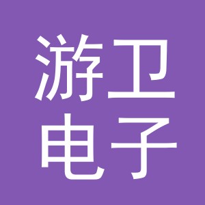 义乌市游卫电子商务有限公司