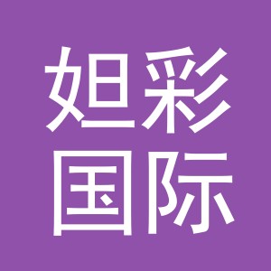 义乌市妲彩国际贸易有限公司