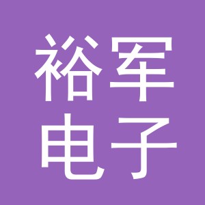 义乌市裕军电子商务有限公司