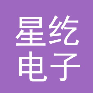 义乌市星纥电子商务有限公司