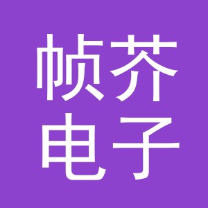 义乌市帧芥电子商务有限公司