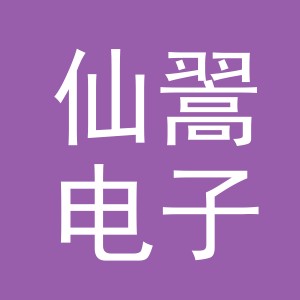 义乌市仙翯电子商务有限公司