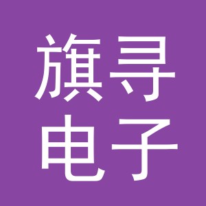 义乌市旗寻电子商务有限公司