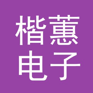 义乌市楷蕙电子商务有限公司