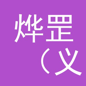 烨罡（义乌市）电子商务有限公司