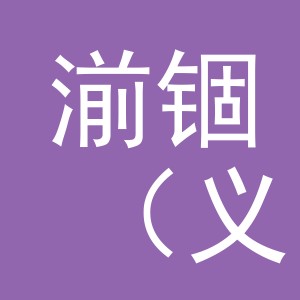 湔锢（义乌市）电子商务有限公司