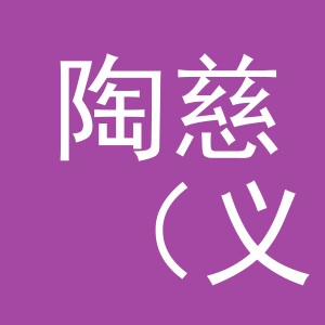 陶慈（义乌市）电子商务有限公司