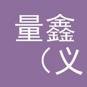 量鑫（义乌市）电子商务有限公司