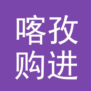 义乌喀孜购进出口有限公司
