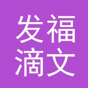 义乌市发福滴文化用品有限公司