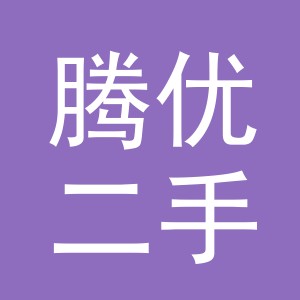 义乌市腾优二手车经纪有限公司