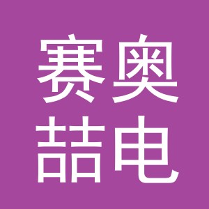 义乌市赛奥喆电子商务有限公司