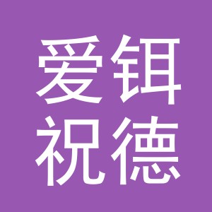 义乌市爱铒祝德贸易有限公司