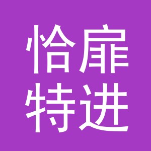 义乌市恰扉特进出口有限公司
