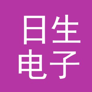 义乌市日生电子商务有限责任公司