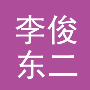 义乌市李俊东二手车经纪有限公司