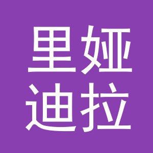 义乌市里娅迪拉电子商务有限公司