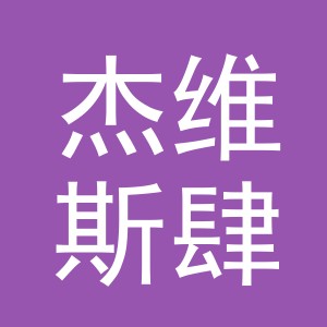义乌市杰维斯肆电子商务有限公司